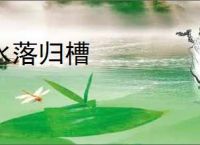 水落归槽