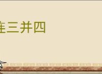 连三并四