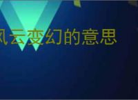 风云变幻的意思