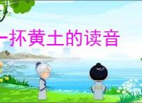 一抔黄土的读音