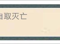 自取灭亡