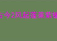 古今2风起蓬莱紫镰自动流怎么玩,古今2风起蓬莱紫镰自动流搭配推荐