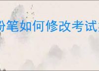 粉笔如何修改考试类型