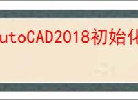 AutoCAD2018初始化闪退无法安装怎么办