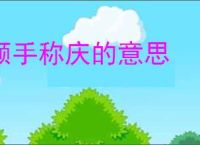 额手称庆的意思