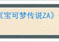 《宝可梦传说ZA》全神兽获取方法