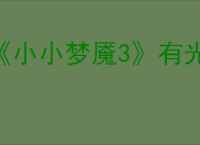 《小小梦魇3》有光还是很慌成就达成方法