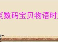 《数码宝贝物语时空异客》锹形虫兽打法介绍