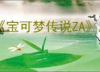 《宝可梦传说ZA》超级进化机制介绍