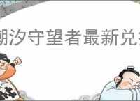潮汐守望者最新兑换码分享,潮汐守望者2025礼包码大全