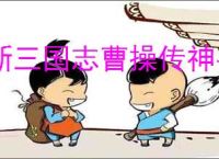 新三国志曹操传神兽怎么选,新三国志曹操传哪些神兽好用