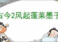 古今2风起蓬莱墨子回返流怎么玩,古今2风起蓬莱墨子回返流搭配推荐