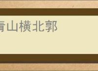 青山横北郭