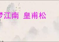 梦江南 皇甫松