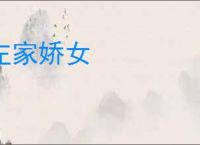 左家娇女