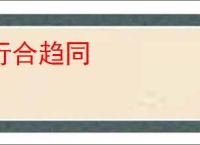行合趋同