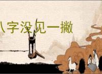 八字没见一撇