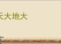 天大地大