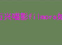 万兴喵影filmora如何调节视频画面亮度