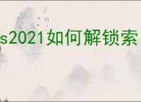 ps2021如何解锁索引图层