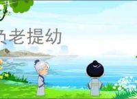 负老提幼