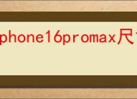 iphone16promax尺寸大小是多少