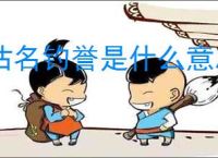 沽名钓誉是什么意思