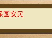 保国安民