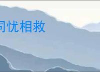 同忧相救