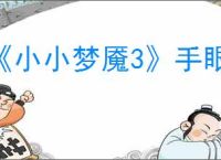 《小小梦魇3》手眼协调成就达成方法