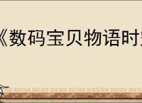 《数码宝贝物语时空异客》旋风兽打法介绍