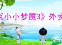 《小小梦魇3》外卖成就达成方法