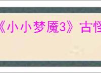 《小小梦魇3》古怪珍馐成就完成方法