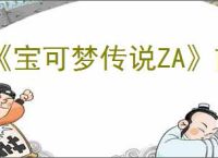 《宝可梦传说ZA》前期宝可梦捕捉路线规划