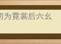 初为霓裳后六幺