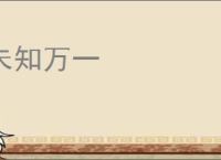 未知万一