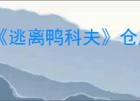 《逃离鸭科夫》仓库扩容方法