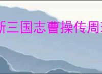 新三国志曹操传周瑜无双试炼3怎么过,新三国志曹操传周瑜试炼3打法