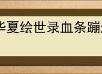 华夏绘世录血条蹦迪流怎么玩,华夏绘世录血条蹦迪流搭配推荐
