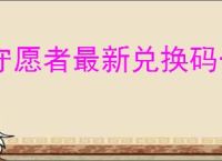 守愿者最新兑换码一览,守愿者本周福利码分享