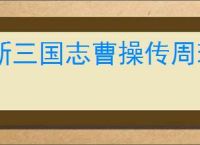 新三国志曹操传周瑜无双试炼4怎么过,新三国志曹操传周瑜试炼4打法