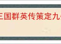 三国群英传策定九州新手怎么抽卡,三国群英传策定九州零氪抽卡推荐