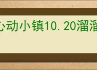 心动小镇10.20溜溜橡木萤石在哪,心动小镇10月20日橡木萤石位置分享