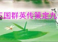 三国群英传策定九州先升什么建筑好,三国群英传策定九州建筑升级顺序