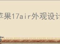 苹果17air外观设计图片哪里找