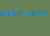 如何玩币才能赚钱