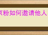 京粉如何邀请他人