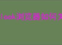 alook浏览器如何关闭自动播放