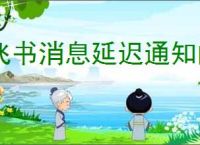 飞书消息延迟通知的原因