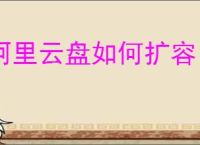 阿里云盘如何扩容